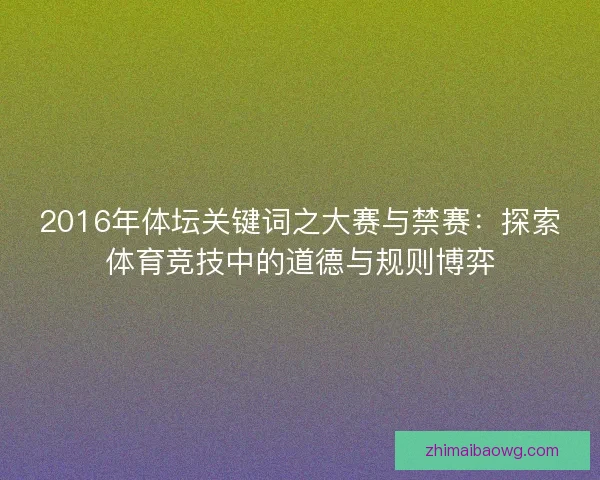 2016年体坛关键词之大赛与禁赛：探索体育竞技中的道德与规则博弈