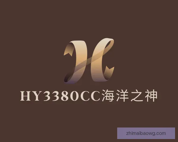知道hy3380cc海洋之神